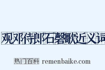 观邓侍郎石磬歌近义词是什么意思的图片
